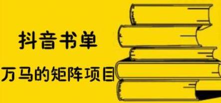 万马《抖音书单号矩阵项目》如何月销百万-渡漳网