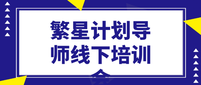 繁星计划导师线下培训会-渡漳网