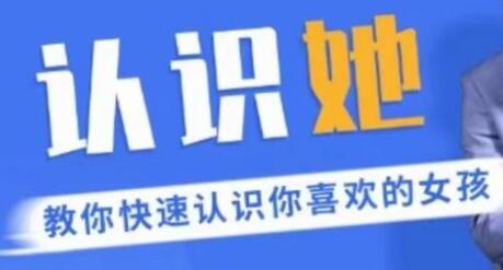 搭讪技巧《认识她》快速认识你喜欢的女孩-渡漳网