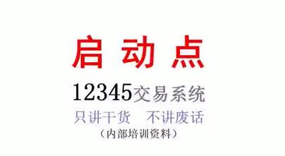 沈良《启动点交易系统》期货内部培训视频教程-渡漳网