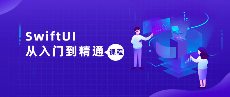 SwiftUI从入门到精通课程-渡漳网