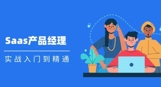 Saas 产品经理实战入门到精通课程视频-渡漳网