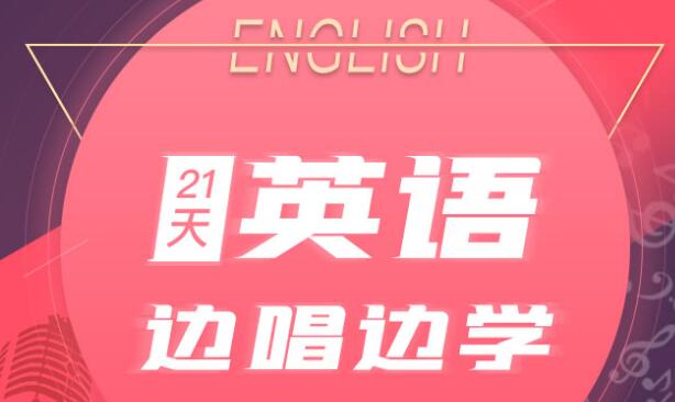 英语听说训练,21天英语边唱边学,拯救你的英语听说-渡漳网