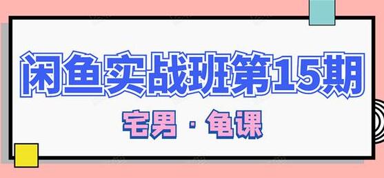 闲鱼怎么做赚钱？龟课-闲鱼无货源电商玩法，教程视频第15期-渡漳网