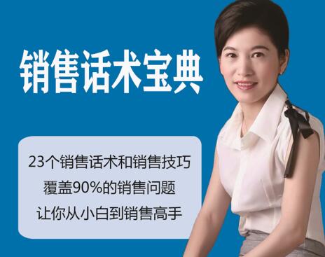 刘佳丽《销售话术培训课程》23个销售话术与技巧-渡漳网
