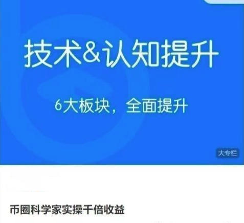 币圈科学家实操千倍收益 技术&认知提升-渡漳网
