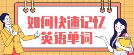 《如何快速记忆英语单词》庄海燕考试速记系列-渡漳网