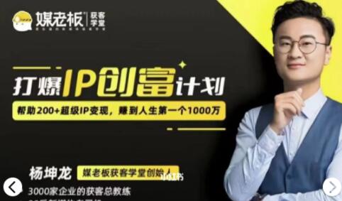 杨坤龙《打造IP创富计划7天线上课》第3期 培训课程视频-渡漳网