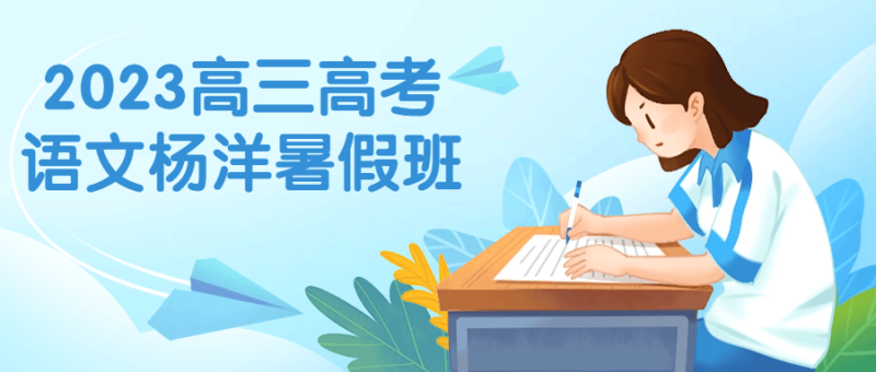 2023高三高考语文杨洋暑假班-渡漳网