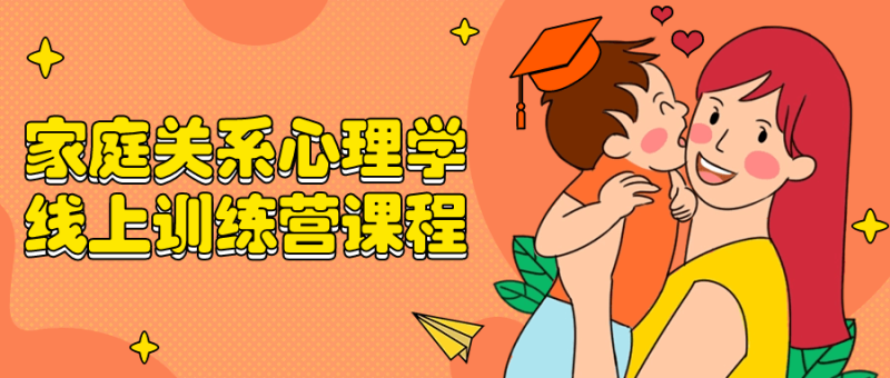家庭关系心理学线上训练营课程-渡漳网