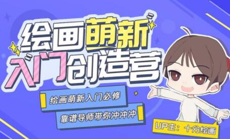 绘画萌新入门创造营,绘画萌新入门必修课教学视频-渡漳网