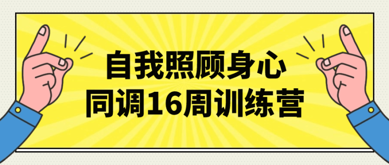 自我照顾身心同调16周训练营-渡漳网