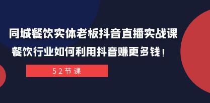 《同城餐饮实体老板抖音直播实战课》餐饮行业如何利用抖音赚更多钱-渡漳网