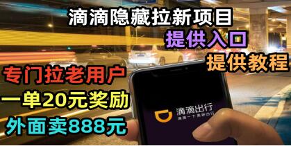 《滴滴隐藏拉新项目》专门拉老用户一单20-50元奖励,提供入口和玩法教程-渡漳网