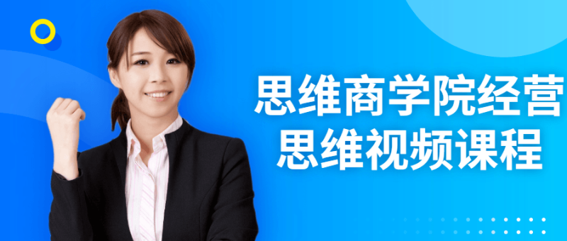 思维商学院经营思维视频课程-渡漳网