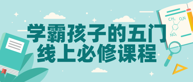 学霸孩子的五门线上必修课程-渡漳网
