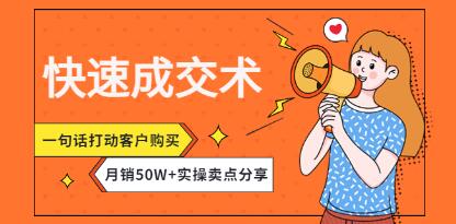 《快速成交术》一句话打动客户购买，月销50W+实操卖点分享！-渡漳网