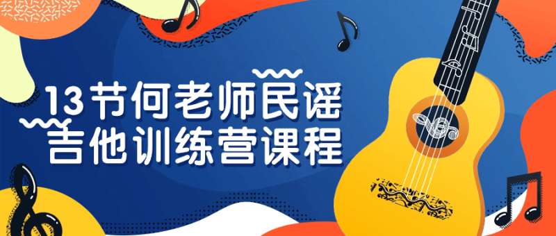 13节何老师民谣吉他训练营课程-渡漳网