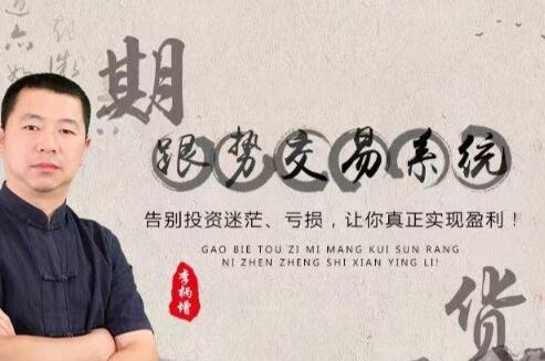 李炳增《跟势交易系统期货》中级 视频教程-渡漳网