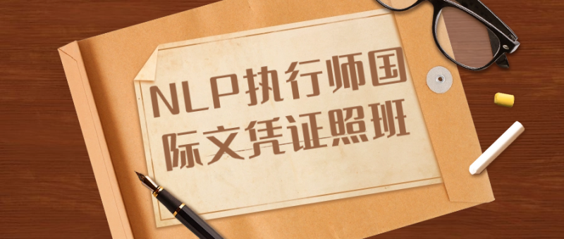NLP执行师国际文凭证照班-渡漳网