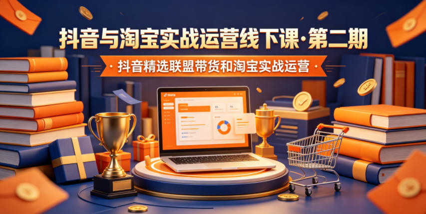 微笑电商抖音与淘宝实战运营线下课第二期
