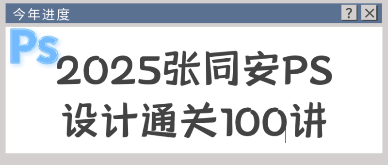2025张同安PS设计通关100讲-渡漳网