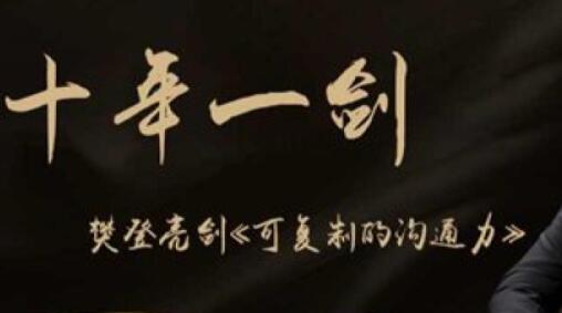 樊登《可复制的沟通力》覆盖90%沟通中常见的问题-渡漳网