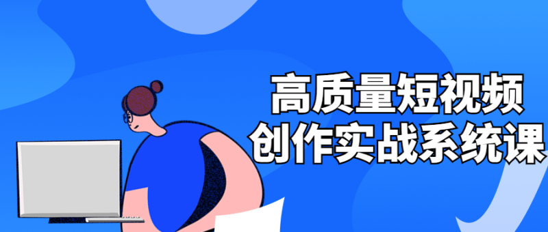 高质量短视频创作实战系统课-渡漳网