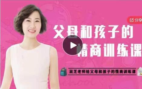 润芝老师《父母和孩子的情商训练课》-渡漳网