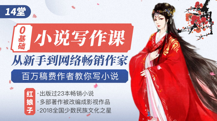 14堂零基础网络小说写作课-渡漳网