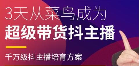 抖品牌《3天从菜鸟成为 超级带货抖主播》千万级抖主播培育方案-渡漳网