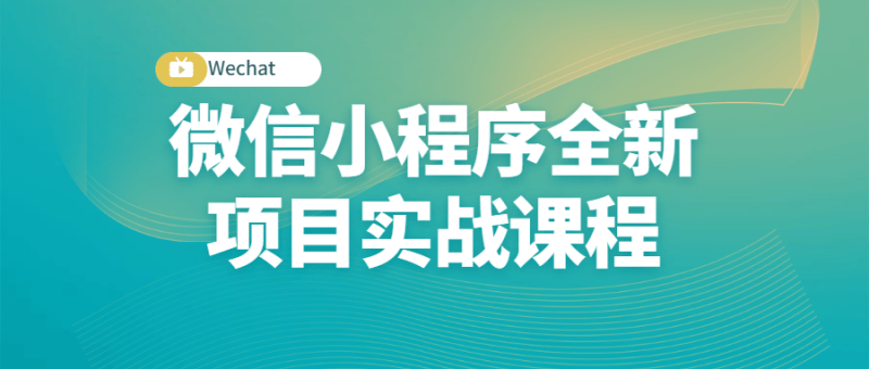 微信小程序全新项目实战课程-渡漳网