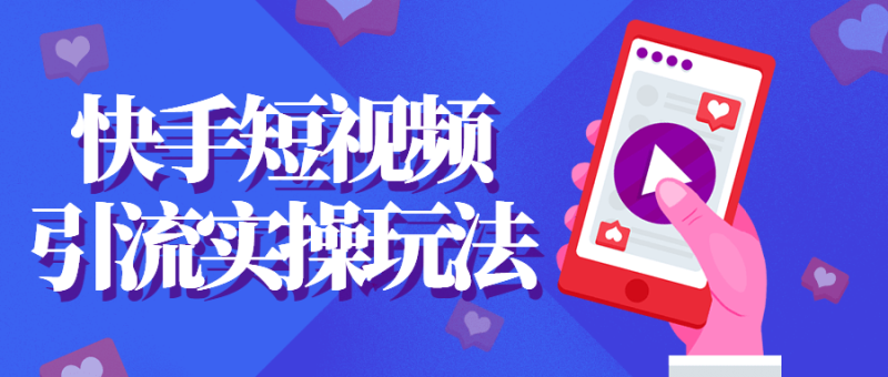 快手短视频引流实操玩法-渡漳网