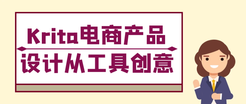 Krita电商产品设计从工具创意-渡漳网