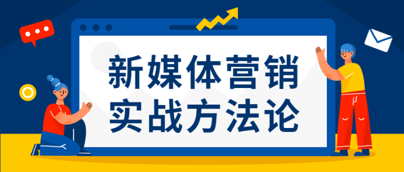 新媒体营销实战方法论-渡漳网