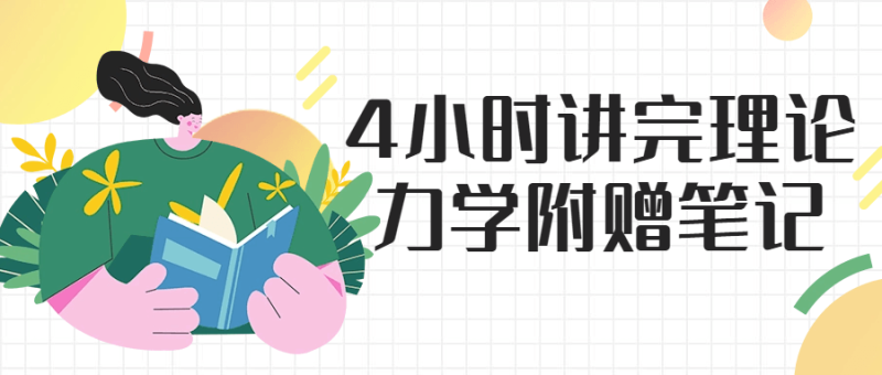 4小时讲完理论力学附赠笔记-渡漳网