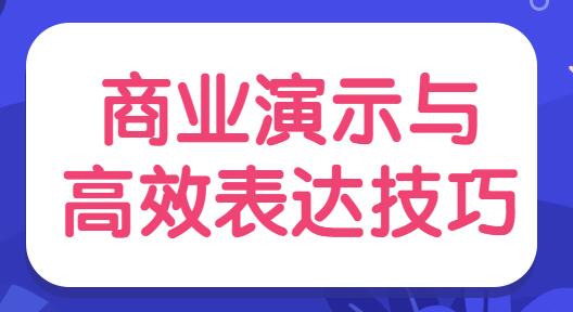 陈伟《商业演示与高效表达技巧》培训视频-渡漳网