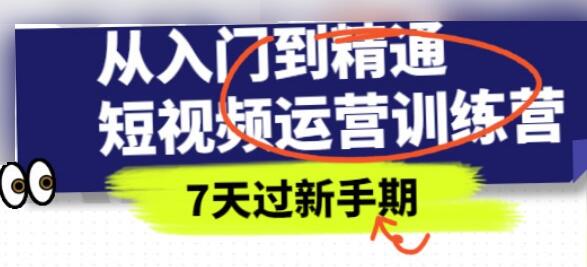 《抖音短视频运营训练营》从入门到精通,7天过新手期-渡漳网