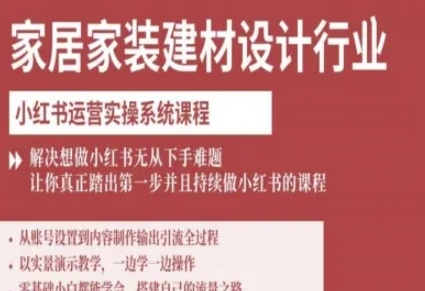 家居家装建材设计行业,小红书运营实操系统课程-渡漳网