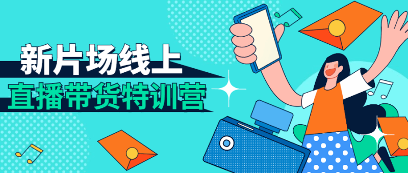 新片场线上直播带货特训营-渡漳网
