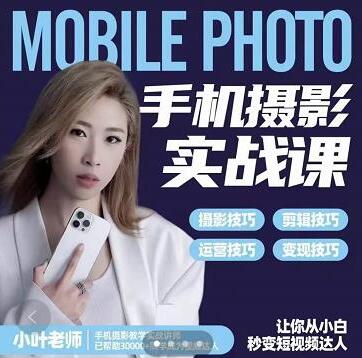 小叶老师《手机摄影实战课》思维+实操，一站式拍摄剪辑教程-渡漳网