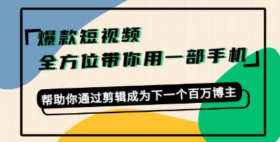 《打造爆款短视频》一部手机玩转短视频-渡漳网