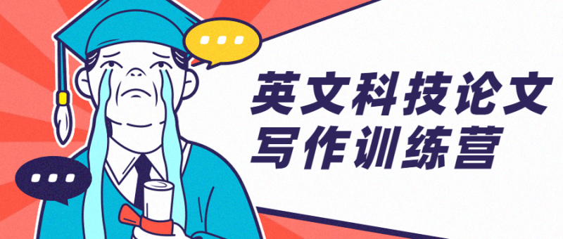 英文科技论文写作训练营-渡漳网