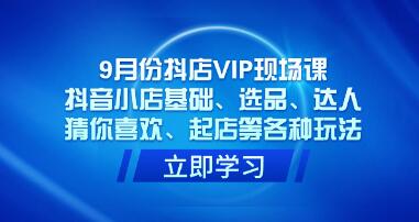 《抖店VIP现场课》抖音小店基础、选品、达人起店等各种玩法-渡漳网