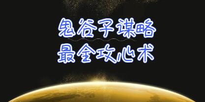 《鬼谷子谋略攻心术》教你看懂人性没有搞不定的人-渡漳网