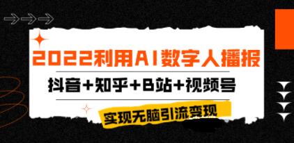 《利用AI数字人播报制作视频》上传到抖音+知乎+B站+视频号,实现引流变现-渡漳网
