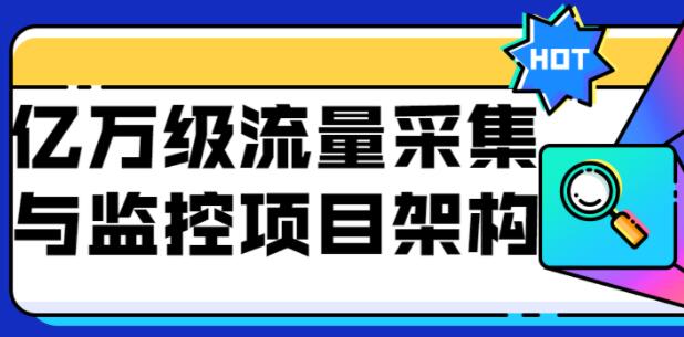 某条《亿级流量采集与监控》大数据项目实战视频教程-渡漳网