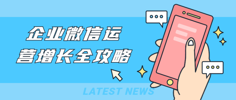 企业微信运营增长全攻略-渡漳网