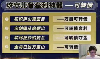 炒股教程《可转债，攻守兼备套利神器》牛散专属-渡漳网