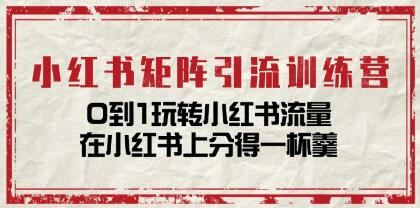 《小红书矩阵引流训练营》0到1玩转小红书流量-渡漳网